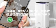 安诗曼 ASM-100CA 平衡式恒温恒湿试验箱 控温-20~85℃