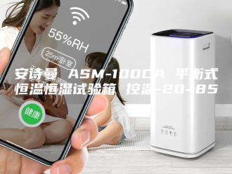 企业新闻安诗曼 ASM-100CA 平衡式恒温恒湿试验箱 控温-20~85℃