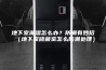 地下室潮湿怎么办？防潮有妙招（地下室储藏室怎么防潮处理）