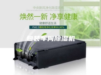 行业新闻包装车间除湿机