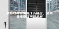 茅台胶帽会发霉什么情况，酒类仓库潮湿问题求解