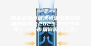 院本部洁净层流恒温恒湿空调维修保养（2023-2023两年）——市场询价（二次）