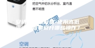 安诗曼除湿设备-使用高低温试验箱要避开哪些操作？