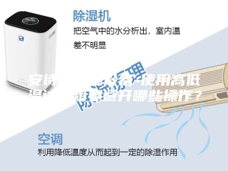 企业新闻安诗曼除湿设备-使用高低温试验箱要避开哪些操作？