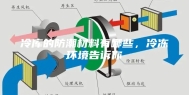 冷库的防潮材料有哪些，冷冻环境告诉你