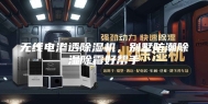无线电渗透除湿机，别墅防潮除湿除霉好帮手