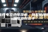 无线电渗透除湿机，别墅防潮除湿除霉好帮手