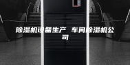 除湿机设备生产 车间除湿机公司