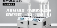 ASM150 可程式恒温恒湿试验箱 -40~150℃／150L