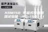 ASM150 可程式恒温恒湿试验箱 -40~150℃／150L
