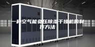 一种空气能负压除湿干燥机的制作方法