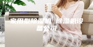 家用型除湿机 除湿机设备公司