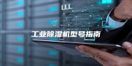 工业除湿机型号指南