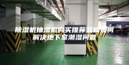除湿机抽湿机购买推荐装修如何解决地下室潮湿问题