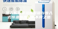 深入解析恒温恒湿箱与步入式恒温恒湿室的不同之处