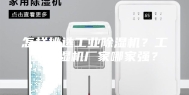 怎样挑选工业除湿机？工业除湿机厂家哪家强？