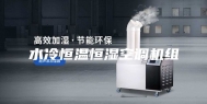 水冷恒温恒湿空调机组