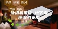 除湿机销售 地下室除湿机费用