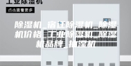 除湿机_宿迁除湿机_除湿机价格_工业除湿机_除湿机品牌_抽湿机