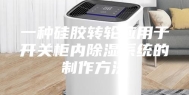 一种硅胶转轮应用于开关柜内除湿系统的制作方法