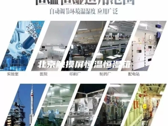 知识百科北京触摸屏恒温恒湿箱