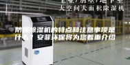 防爆除湿机的特点和注意事项是什么？安菲环保将为您着重介绍