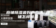商铺除湿最好的方法 商铺怎样除湿