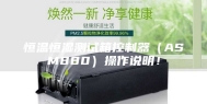 恒温恒湿测试箱控制器（ASM880）操作说明！
