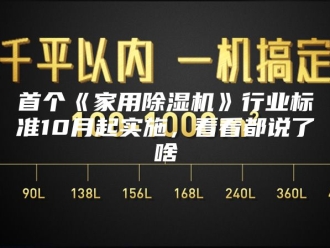 企业新闻首个《家用除湿机》行业标准10月起实施，看看都说了啥