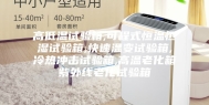 高低温试验箱,可程式恒温恒湿试验箱,快速温变试验箱,冷热冲击试验箱,高温老化箱紫外线老化试验箱