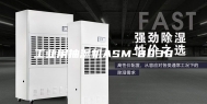 工业用抽湿机ASM-8030