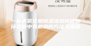 一种光氧化脱除湿法冶锌硫酸锌溶液中有机物的方法与流程