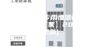 连云港酒窖专用恒温恒湿机价格(【厂家】2023已更新)