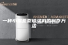 一种小温差型除湿机的制作方法