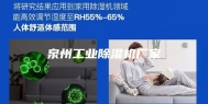 泉州工业除湿机厂家
