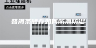 普洱茶储存如何防潮防湿？