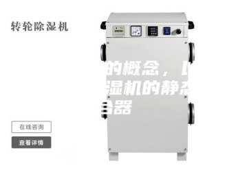 企业新闻静态混合器的概念，以及什么叫做除湿机的静态混合器