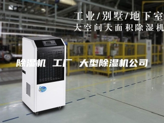 企业新闻除湿机 工厂 大型除湿机公司