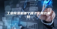 工业除湿机哪个牌子实用效果好
