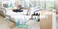 除湿机推荐哪个牌子好（好用不贵的优质除湿机测评）