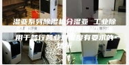 湿亚系列除湿机分湿亚 工业除湿机，湿亚 民用除湿机，适用于各行各业对湿度有要求的场所
