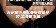 台州地下室工业除湿机安装,工业抽湿机
