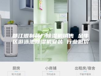 企业新闻都江堰制药厂除湿机销售 金牛区游泳池除湿机安装 行业低价