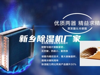 行业新闻新乡除湿机厂家