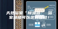 天然浴室“除湿器” 浴室绿植可以这样摆放！