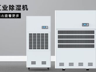 行业新闻如何按照场地面积选购工业除湿机？