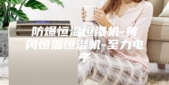 防爆恒温恒湿机-黄冈恒温恒湿机-至力电子