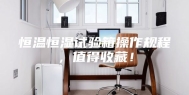 恒温恒湿试验箱操作规程，值得收藏！