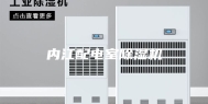 内江配电室除湿机