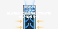 恒温恒湿试验箱系统故障解决维护保养技巧